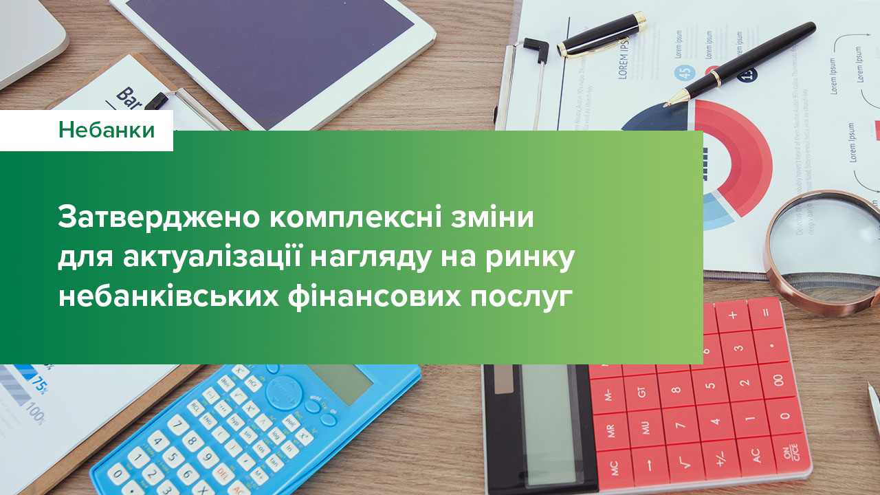 Затверджено комплексні зміни для актуалізації нагляду на ринку небанківських фінансових послуг